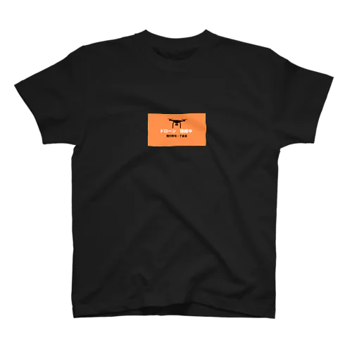 ドローン操縦中(オレンジ) スタンダードTシャツ