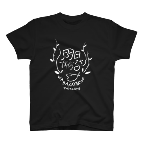 明日があるさはバカ野郎(黒) Regular Fit T-Shirt