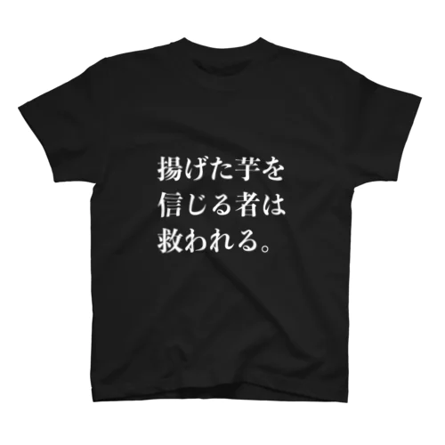 揚げた芋を信じる者は救われる スタンダードTシャツ