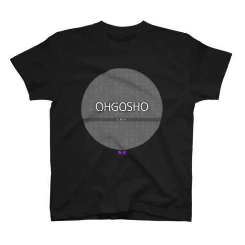 大御所・OHGOSHO【私費シリーズ】  スタンダードTシャツ