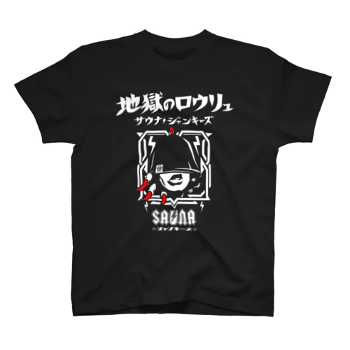 地獄のロウリュ(白プリント) スタンダードTシャツ