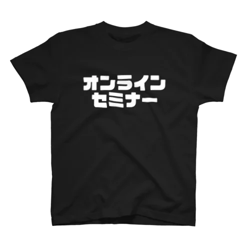 オンラインセミナー スタンダードTシャツ