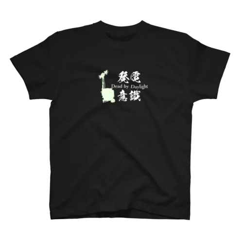 発電意識【白文字】 スタンダードTシャツ