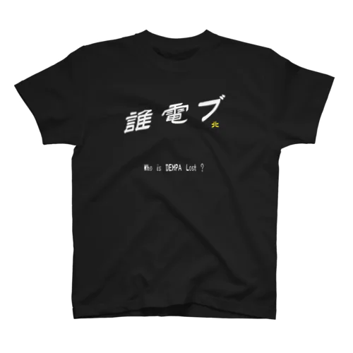 誰電ブ(オリジナル) Regular Fit T-Shirt