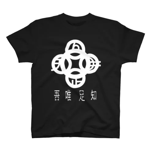 吾唯足りるを知る。h.t. 白・日本語 Regular Fit T-Shirt