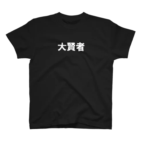 文字シリーズ　大賢者 Regular Fit T-Shirt