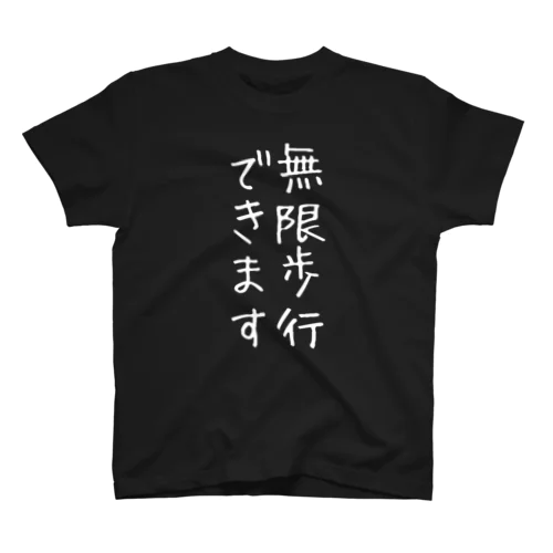 無限歩行のTシャツ スタンダードTシャツ