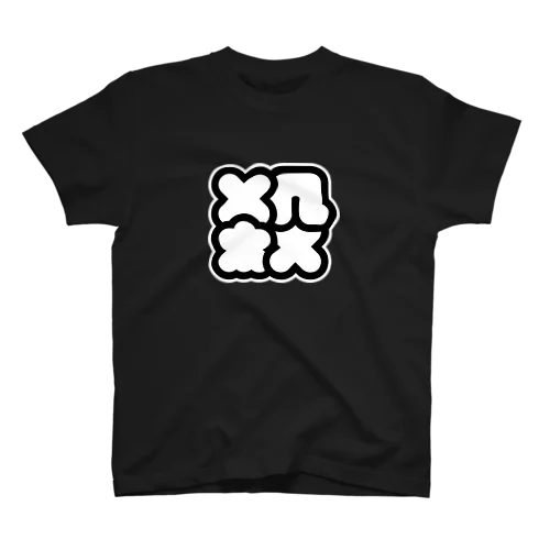 殺 スタンダードTシャツ