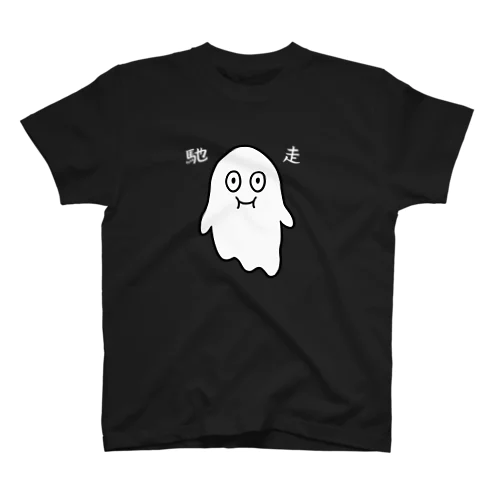 ごちそうおばけ・漢字 スタンダードTシャツ