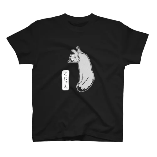 ぐにゃん_白ヌキVer. Regular Fit T-Shirt