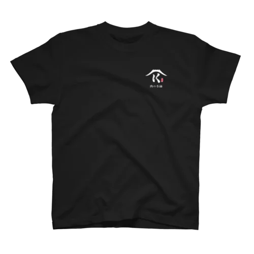 肉の寺師（黒） Regular Fit T-Shirt