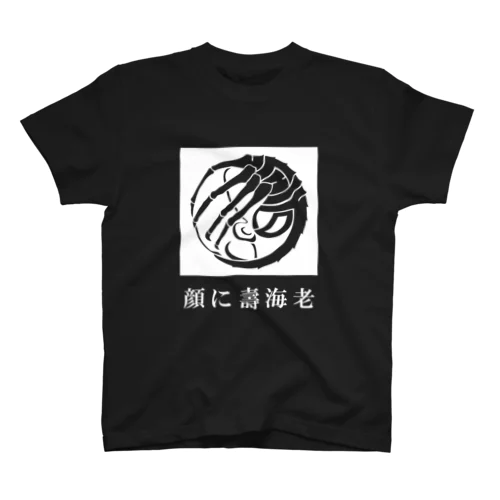 SF家紋「顔に壽海老」 スタンダードTシャツ