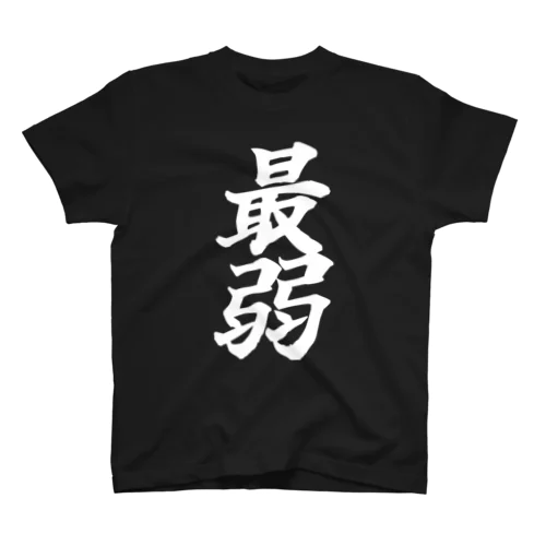 最弱なTシャツ スタンダードTシャツ