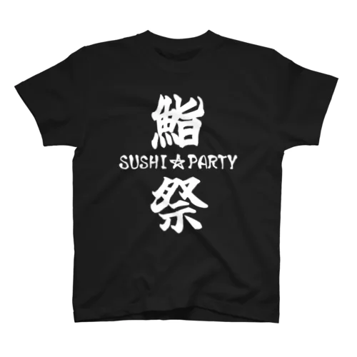 鮨祭～SUSHI☆PARTY～ スタンダードTシャツ