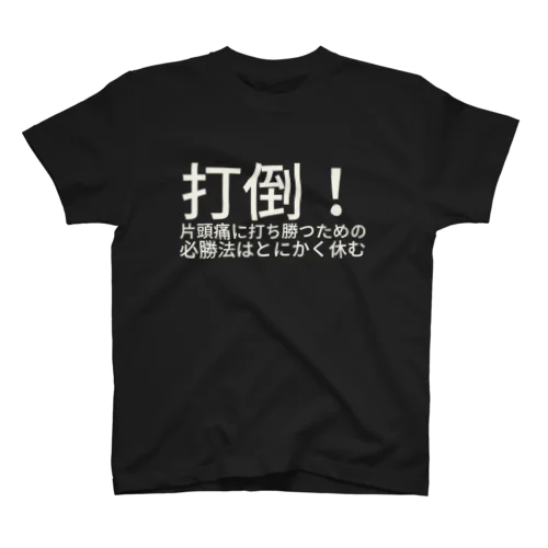 打倒！片頭痛に打ち勝つための必勝法はとにかく休む スタンダードTシャツ