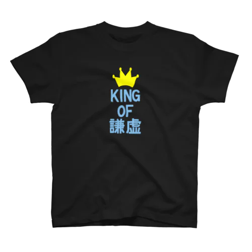 KING OF 謙虚 スタンダードTシャツ