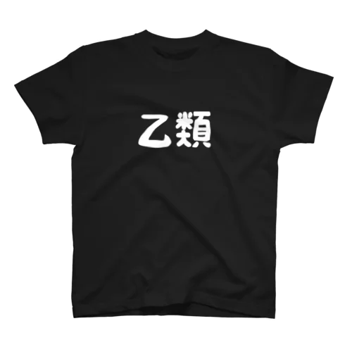 乙類 スタンダードTシャツ