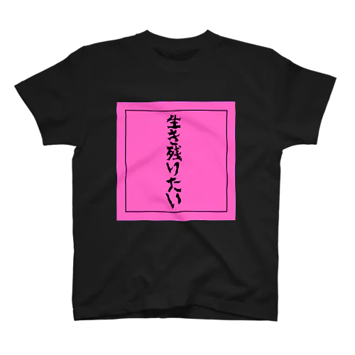 生き残りたい スタンダードTシャツ