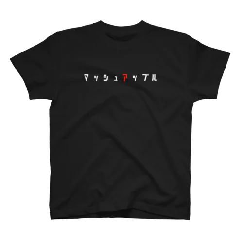 マッシュアップル スタンダードTシャツ