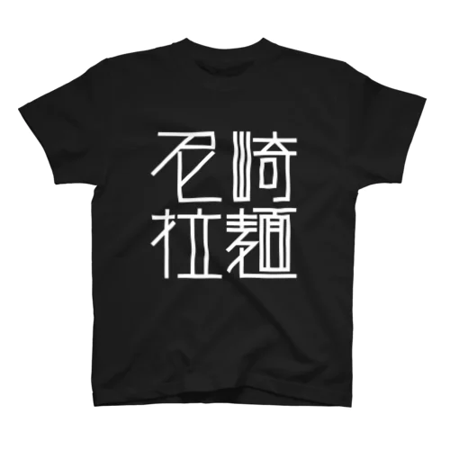 尼崎拉麺（ブラック） Regular Fit T-Shirt