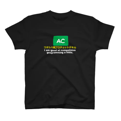 ワタシハ競プロチョットデキル スタンダードTシャツ