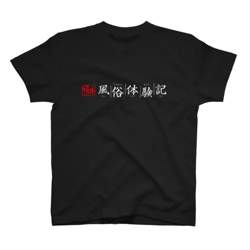 福井風俗体験記ロゴ（赤/白） スタンダードTシャツ