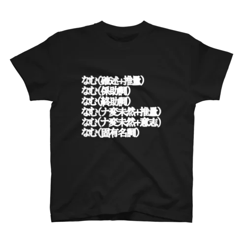 なむ Regular Fit T-Shirt