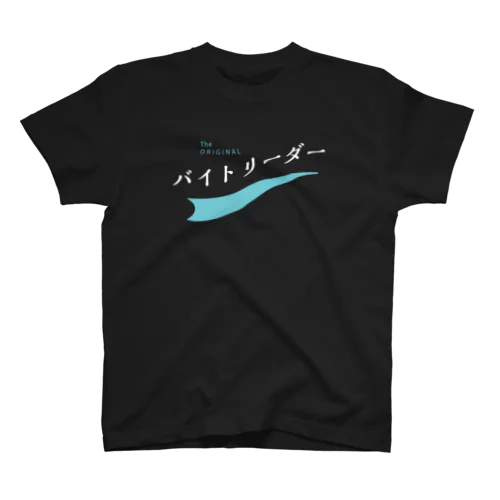 バイトリーダー スタンダードTシャツ