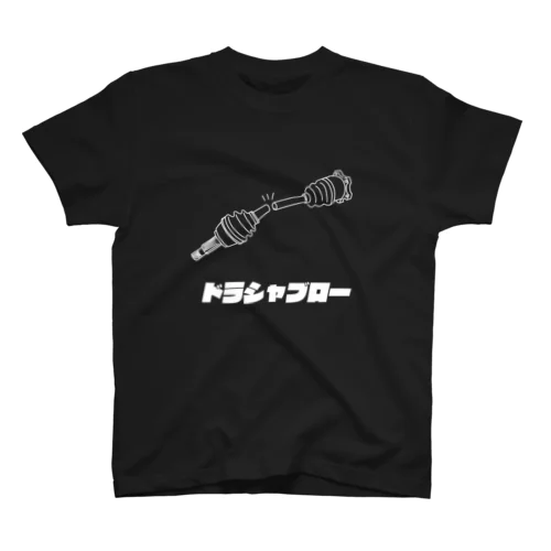 ドラシャブローシリーズ スタンダードTシャツ