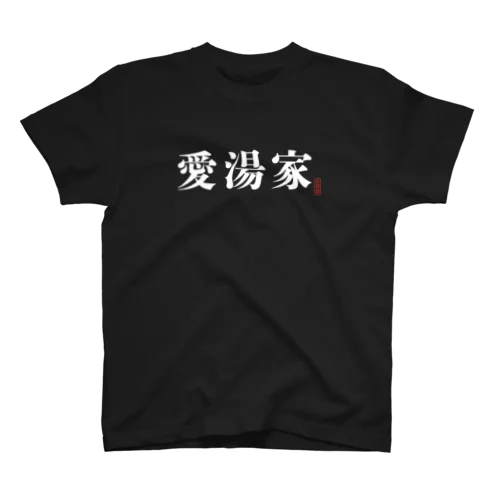 愛湯家シリーズ Regular Fit T-Shirt