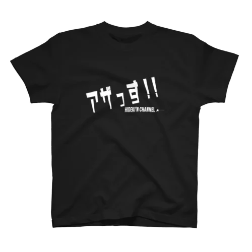 アザっす!!グッズ（白文字） Regular Fit T-Shirt