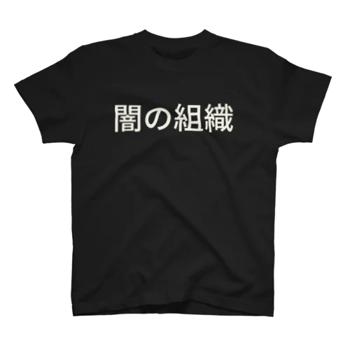 闇の組織 スタンダードTシャツ