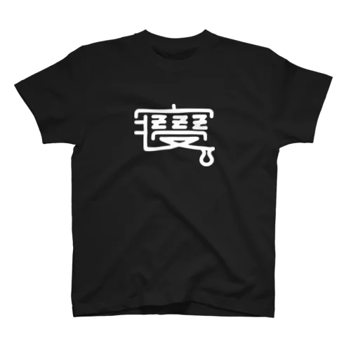 ブラック寝るT スタンダードTシャツ