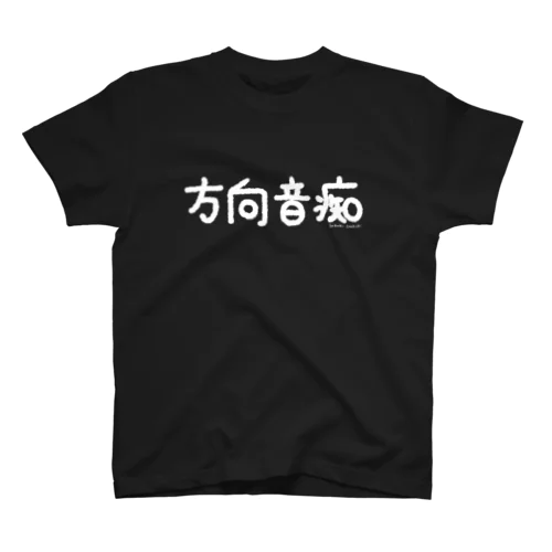 方向音痴_白文字 Regular Fit T-Shirt