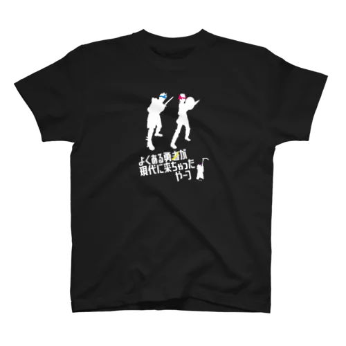 よくある勇者　シルエット　黒Tシャツ スタンダードTシャツ