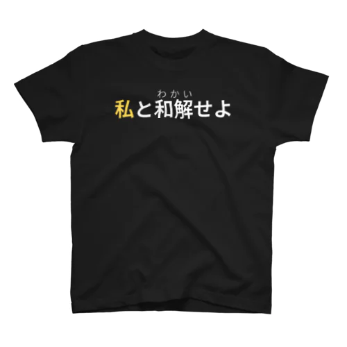 仲直り2 スタンダードTシャツ