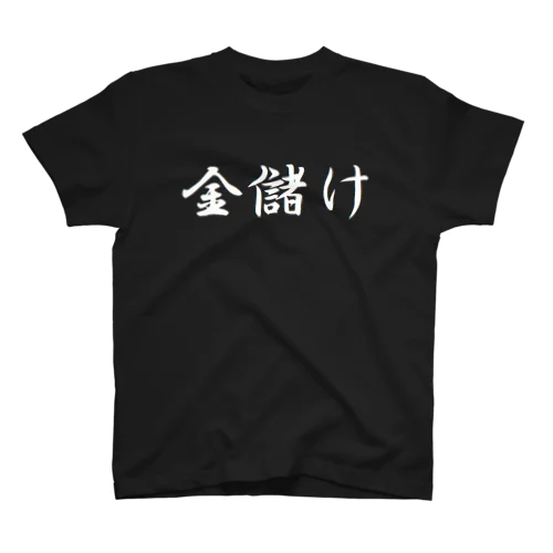 金儲け Regular Fit T-Shirt