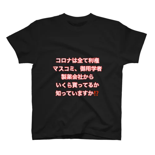 コロナは利権 スタンダードTシャツ