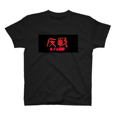 反戦 Byもぐら屋敷 Regular Fit T-Shirt