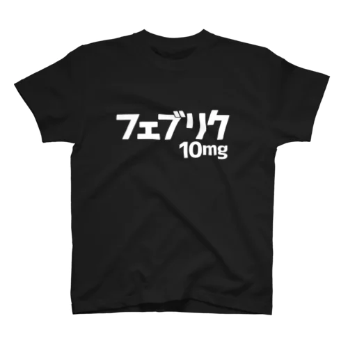フェブリク10mg 티셔츠