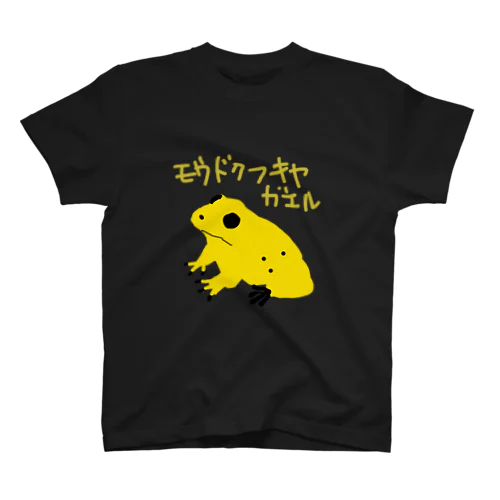 モウドクフキヤガエル スタンダードTシャツ