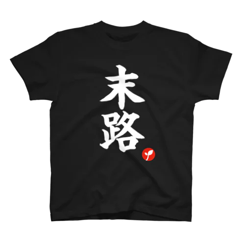 メシのタネ 2周年記念 Tシャツ（末路） スタンダードTシャツ