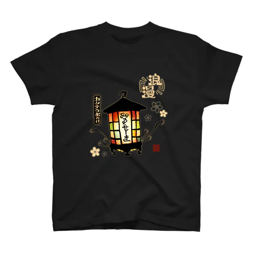 カンテラお化け(白字) Regular Fit T-Shirt