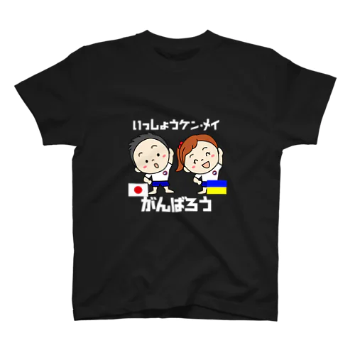 ウクライナ支援企画：フジスポーツクラブ「がんばれ！ウクライナ」 スタンダードTシャツ