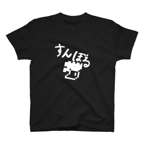 すんぼるTシャツ スタンダードTシャツ