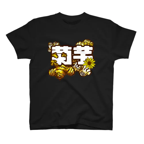 菊芋文字白バージョン Regular Fit T-Shirt
