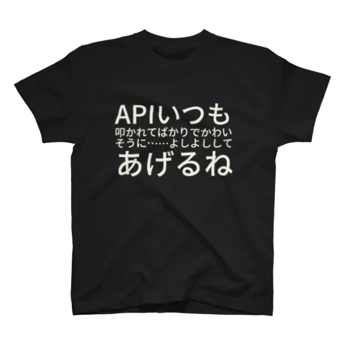 APIいつも叩かれてばかりでかわいそうに……よしよししてあげるね スタンダードTシャツ