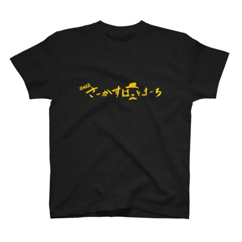 サーカスハットマーチ(金) スタンダードTシャツ