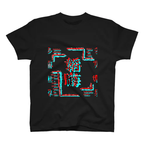 多層世界韜晦　テーマ　効果付き スタンダードTシャツ