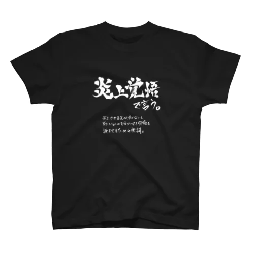 炎上覚悟で言う(白プリント) Regular Fit T-Shirt